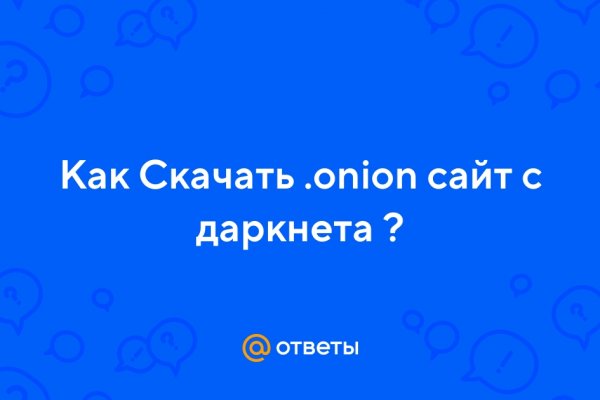 Обмен биткоинов на блэкспрут